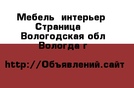  Мебель, интерьер - Страница 4 . Вологодская обл.,Вологда г.